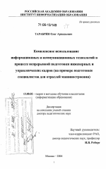 Диссертация по педагогике на тему «Комплексное использование информационных и коммуникационных технологий в процессе непрерывной подготовки инженерных и управленческих кадров», специальность ВАК РФ 13.00.02 - Теория и методика обучения и воспитания (по областям и уровням образования)