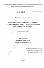 Диссертация по педагогике на тему «Педагогическое содействие усвоению студентами университета фундаментальных педагогических понятий», специальность ВАК РФ 13.00.08 - Теория и методика профессионального образования