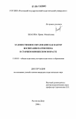 Диссертация по педагогике на тему «Художественное образование как фактор воспитания патриотизма в старшем юношеском возрасте», специальность ВАК РФ 13.00.01 - Общая педагогика, история педагогики и образования