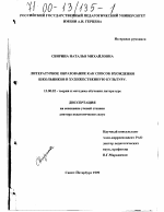 Диссертация по педагогике на тему «Литературное образование как способ вхождения школьников в художественную культуру», специальность ВАК РФ 13.00.02 - Теория и методика обучения и воспитания (по областям и уровням образования)