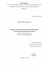 Диссертация по педагогике на тему «Процесс педагогического проектирования: теоретико-методические основы», специальность ВАК РФ 13.00.01 - Общая педагогика, история педагогики и образования