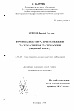 Диссертация по педагогике на тему «Формирование культуры взаимоотношений старшеклассников и старшеклассниц», специальность ВАК РФ 13.00.01 - Общая педагогика, история педагогики и образования