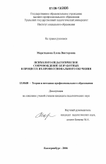 Диссертация по педагогике на тему «Психолого-педагогическое сопровождение безработных в процессе их профессионального обучения», специальность ВАК РФ 13.00.08 - Теория и методика профессионального образования