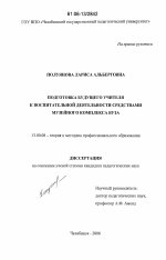 Диссертация по педагогике на тему «Подготовка будущего учителя к воспитательной деятельности средствами музейного комплекса вуза», специальность ВАК РФ 13.00.08 - Теория и методика профессионального образования