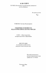 Диссертация по педагогике на тему «Гендерные особенности педагогической культуры учителя», специальность ВАК РФ 13.00.01 - Общая педагогика, история педагогики и образования