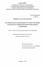 Диссертация по педагогике на тему «Исследовательская деятельность студента колледжа как фактор его личностно-профессионального становления», специальность ВАК РФ 13.00.01 - Общая педагогика, история педагогики и образования