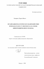 Диссертация по педагогике на тему «Организация педагогического взаимодействия преподавателя и студентов вуза на основе дифференцированного подхода», специальность ВАК РФ 13.00.08 - Теория и методика профессионального образования