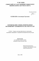 Диссертация по педагогике на тему «Формирование специализированных восприятий у пловцов-брассистов 10-15 лет», специальность ВАК РФ 13.00.04 - Теория и методика физического воспитания, спортивной тренировки, оздоровительной и адаптивной физической культуры