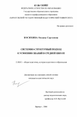 Диссертация по педагогике на тему «Системно-структурный подход к усвоению знаний в средней школе», специальность ВАК РФ 13.00.01 - Общая педагогика, история педагогики и образования