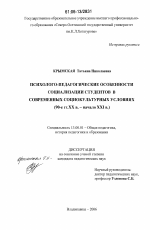 Диссертация по педагогике на тему «Психолого-педагогические особенности социализации студентов в современных социокультурных условиях», специальность ВАК РФ 13.00.01 - Общая педагогика, история педагогики и образования