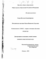 Диссертация по педагогике на тему «Методическое наследие Павла Никитича Сакулина», специальность ВАК РФ 13.00.02 - Теория и методика обучения и воспитания (по областям и уровням образования)