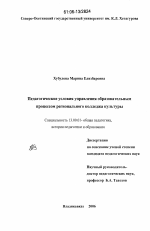 Диссертация по педагогике на тему «Педагогические условия управления образовательным процессом регионального колледжа культуры», специальность ВАК РФ 13.00.01 - Общая педагогика, история педагогики и образования