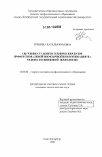 Диссертация по педагогике на тему «Обучение студентов технических вузов профессиональной иноязычной коммуникации на основе когнитивной технологии», специальность ВАК РФ 13.00.08 - Теория и методика профессионального образования