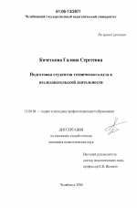 Диссертация по педагогике на тему «Подготовка студентов технического вуза к исследовательской деятельности», специальность ВАК РФ 13.00.08 - Теория и методика профессионального образования