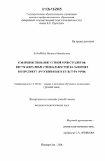 Диссертация по педагогике на тему «Совершенствование устной речи студентов негуманитарных специальностей на занятиях по предмету "Русский язык и культура речи"», специальность ВАК РФ 13.00.02 - Теория и методика обучения и воспитания (по областям и уровням образования)