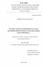 Диссертация по педагогике на тему «Методика работы над языковыми средствами выражения оценки в процессе коммуникативной подготовки юриста», специальность ВАК РФ 13.00.02 - Теория и методика обучения и воспитания (по областям и уровням образования)