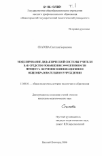 Диссертация по педагогике на тему «Моделирование дидактической системы учителя как средство повышения эффективности процесса обучения в инновационном общеобразовательном учреждении», специальность ВАК РФ 13.00.01 - Общая педагогика, история педагогики и образования