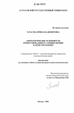 Диссертация по психологии на тему «Акмеологические особенности профессионального самовыражения кадров управления», специальность ВАК РФ 19.00.13 - Психология развития, акмеология