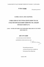 Диссертация по педагогике на тему «Социально-культурная деятельность как средство преодоления одиночества людей третьего возраста», специальность ВАК РФ 13.00.05 - Теория, методика и организация социально-культурной деятельности