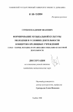 Диссертация по педагогике на тему «Формирование музыкальной культуры молодежи в условиях деятельности концертно-зрелищных учреждений», специальность ВАК РФ 13.00.05 - Теория, методика и организация социально-культурной деятельности