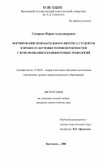 Диссертация по педагогике на тему «Формирование познавательного интереса студентов в процессе обучения теории вероятностей с использованием компьютерных технологий», специальность ВАК РФ 13.00.02 - Теория и методика обучения и воспитания (по областям и уровням образования)