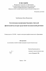 Диссертация по педагогике на тему «Эстетическое воспитание будущих учителей физической культуры средствами музыкальной ритмики», специальность ВАК РФ 13.00.08 - Теория и методика профессионального образования