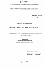 Диссертация по психологии на тему «Личность как субъект организации времени», специальность ВАК РФ 19.00.01 - Общая психология, психология личности, история психологии