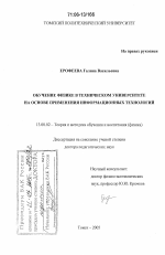 Диссертация по педагогике на тему «Обучение физике в техническом университете на основе применения информационных технологий», специальность ВАК РФ 13.00.02 - Теория и методика обучения и воспитания (по областям и уровням образования)