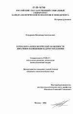 Диссертация по психологии на тему «Психолого-акмеологические особенности динамики Я-концепции кадров управления», специальность ВАК РФ 19.00.13 - Психология развития, акмеология