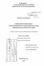 Диссертация по педагогике на тему «Компетентностный подход в непрерывной профессиональной подготовке инженерно-педагогических кадров», специальность ВАК РФ 13.00.08 - Теория и методика профессионального образования