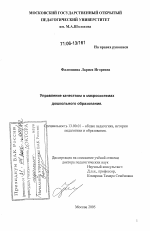 Диссертация по педагогике на тему «Управление качеством в макросистемах дошкольного образования», специальность ВАК РФ 13.00.01 - Общая педагогика, история педагогики и образования