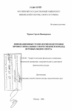 Диссертация по педагогике на тему «Инновационные технологии подготовки профессиональных спортсменов и команд игровых видов спорта», специальность ВАК РФ 13.00.04 - Теория и методика физического воспитания, спортивной тренировки, оздоровительной и адаптивной физической культуры