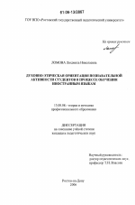 Диссертация по педагогике на тему «Духовно-этическая ориентация познавательной активности студентов в процессе обучения иностранным языкам», специальность ВАК РФ 13.00.08 - Теория и методика профессионального образования