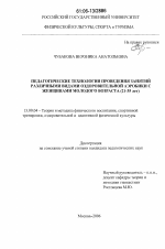 Диссертация по педагогике на тему «Педагогические технологии проведения занятий различными видами оздоровительной аэробики с женщинами молодого возраста», специальность ВАК РФ 13.00.04 - Теория и методика физического воспитания, спортивной тренировки, оздоровительной и адаптивной физической культуры