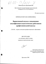 Диссертация по педагогике на тему «Вариативный подход к повышению квалификации педагогических работников профессиональной школы», специальность ВАК РФ 13.00.08 - Теория и методика профессионального образования