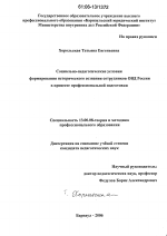 Диссертация по педагогике на тему «Социально-педагогические условия формирования исторического сознания сотрудников ОВД России в процессе профессиональной подготовки», специальность ВАК РФ 13.00.08 - Теория и методика профессионального образования