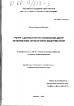 Диссертация по педагогике на тему «Работа с документами как условие повышения эффективности изучения курса обществознания», специальность ВАК РФ 13.00.02 - Теория и методика обучения и воспитания (по областям и уровням образования)