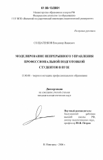 Диссертация по педагогике на тему «Моделирование непрерывного управления профессиональной подготовкой студентов в вузе», специальность ВАК РФ 13.00.08 - Теория и методика профессионального образования