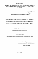 Диссертация по педагогике на тему «Традиции кубанского казачества в военно-патриотическом воспитании защитников отечества», специальность ВАК РФ 13.00.01 - Общая педагогика, история педагогики и образования