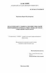 Диссертация по педагогике на тему «Педагогические условия реализации социальной непрерывной практики будущих специалистов по социальной работе в вузе», специальность ВАК РФ 13.00.08 - Теория и методика профессионального образования