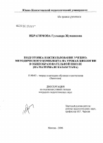 Диссертация по педагогике на тему «Подготовка и использование учебно-методического комплекста на уроках биологии в общеобразовательной школе», специальность ВАК РФ 13.00.02 - Теория и методика обучения и воспитания (по областям и уровням образования)