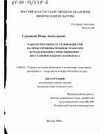 Диссертация по педагогике на тему «Работоспособность тхэквондистов на предсоревновательном этапе при использовании стимуляционно-восстановительного комплекса», специальность ВАК РФ 13.00.04 - Теория и методика физического воспитания, спортивной тренировки, оздоровительной и адаптивной физической культуры