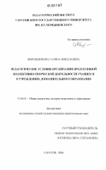 Диссертация по педагогике на тему «Педагогические условия организации продуктивной коллективно-творческой деятельности учащихся в учреждениях дополнительного образования», специальность ВАК РФ 13.00.01 - Общая педагогика, история педагогики и образования