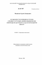 Диссертация по психологии на тему «Особенности позиции в группе среднестатусных дошкольников при переходе из детского сада в начальную школу», специальность ВАК РФ 19.00.05 - Социальная психология