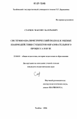 Диссертация по педагогике на тему «Системно-квалиметрический подход к оценке взаимодействия субъектов образовательного процесса в вузе», специальность ВАК РФ 13.00.01 - Общая педагогика, история педагогики и образования