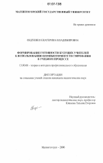 Диссертация по педагогике на тему «Формирование готовности будущих учителей к использованию компьютерного тестирования в учебном процессе», специальность ВАК РФ 13.00.08 - Теория и методика профессионального образования