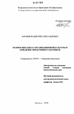 Диссертация по психологии на тему «Взаимосвязь образа организационной культуры и поведения эффективных работников», специальность ВАК РФ 19.00.05 - Социальная психология