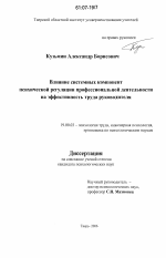 Диссертация по психологии на тему «Влияние системных компонент психической регуляции профессиональной деятельности на эффективность труда руководителя», специальность ВАК РФ 19.00.03 - Психология труда. Инженерная психология, эргономика.