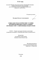 Диссертация по педагогике на тему «Социально-педагогические условия формирования интеллектуальных потребностей у современных подростков», специальность ВАК РФ 13.00.02 - Теория и методика обучения и воспитания (по областям и уровням образования)