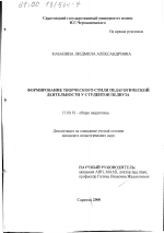 Диссертация по педагогике на тему «Формирование творческого стиля педагогической деятельности у студентов педвуза», специальность ВАК РФ 13.00.01 - Общая педагогика, история педагогики и образования